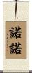 諾諾 Scroll