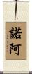 Noah Scroll