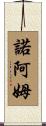 Noam Scroll