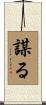 謀る Scroll