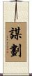 謀劃 Scroll