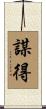 謀得 Scroll