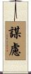 謀慮 Scroll