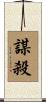 謀殺 Scroll