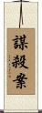 謀殺案 Scroll