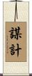 謀計 Scroll