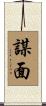 謀面 Scroll