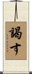 謁す Scroll