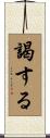 謁する Scroll