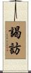謁訪 Scroll