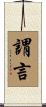 謂言 Scroll