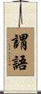謂語 Scroll