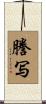 謄写 Scroll