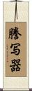 謄写器 Scroll