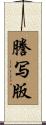 謄写版 Scroll