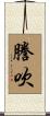 謄吹 Scroll