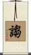 謅 Scroll