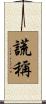 謊稱 Scroll