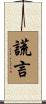 謊言 Scroll