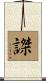 謋 Scroll