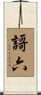 謌六 Scroll