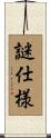 謎仕様 Scroll