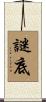 謎底 Scroll