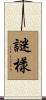 謎樣 Scroll