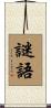 謎語 Scroll