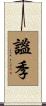 謐季 Scroll