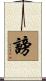 謗 Scroll