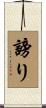 謗り Scroll