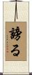 謗る Scroll