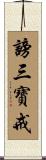謗三寶戒 Scroll