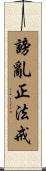 謗亂正法戒 Scroll