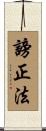 謗正法 Scroll