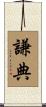 謙典 Scroll