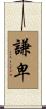 謙卑 Scroll