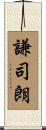 謙司朗 Scroll
