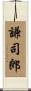 謙司郎 Scroll