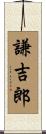 謙吉郎 Scroll