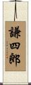 謙四郎 Scroll