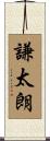 謙太朗 Scroll