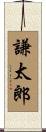 謙太郎 Scroll