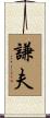 謙夫 Scroll