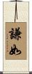 謙如 Scroll