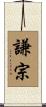 謙宗 Scroll