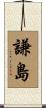 謙島 Scroll