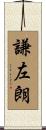 謙左朗 Scroll