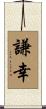 謙幸 Scroll